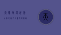 天宁寺塔，千年古刹的岁月回响与建筑艺术