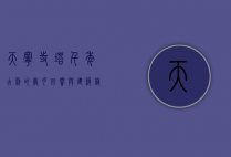 天宁寺塔，千年古刹的岁月回响与建筑艺术