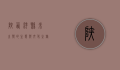 陕西洋县，朱鹮之乡的生态与文化之旅