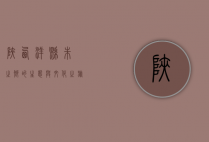 陕西洋县，朱鹮之乡的生态与文化之旅