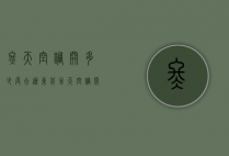 冬天空调开多少度合适（东北冬天空调开多少度合适）