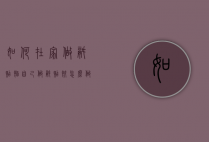 如何在家做锅贴馅（自己做锅贴饺怎么做好吃窍门）