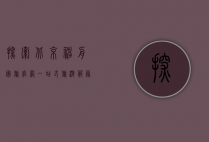 探索北京神舟国旅官网，一站式旅游服务的终极指南