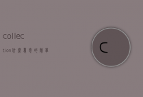 collection什么意思的简单介绍