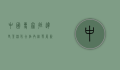 中国专家抵达老挝，深化合作，共绘发展新篇章