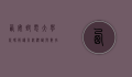 西安邮电大学代码，解读高校标识与数字化发展