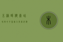 木糖醇，健康甜味剂的多重魅力与广泛应用