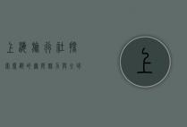 上海旅行社，探索魔都的无限魅力与全球视野