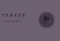如何办理签证，全面指南与实用技巧
