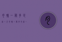 肉鸭一般多少钱一斤（肉鸭一般多少钱一斤价格）