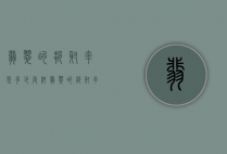 翡翠的折射率是多少（危料翡翠的折射率是多少）