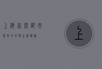 上海休闲，都市繁华中的慢生活体验