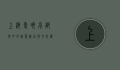 上海爱晚亭，都市中的诗意栖居与文化传承