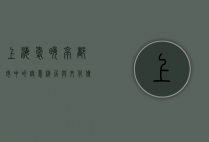 上海爱晚亭，都市中的诗意栖居与文化传承