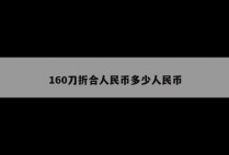 160刀折合人民币多少人民币