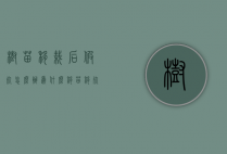 树苗移栽后假死怎么办（为什么移苗移死了）