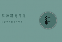 红酒标怎么写（红酒中文标签的要求）