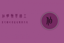 伯明翰，英国工业心脏的现代蜕变与文化复兴