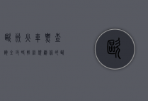欧洲火车票查询全攻略，轻松规划你的欧洲铁路之旅