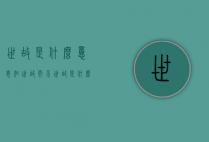 世故是什么意思（知世故而不世故是什么意思）