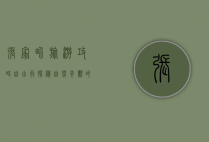 张家界旅游攻略自由行，探秘自然奇观的完美指南