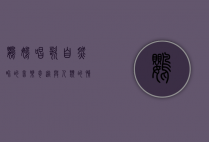 鹦鹉唱歌，自然界的音乐奇迹与人类的情感共鸣