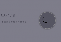 CA837航班，从北京到伦敦的空中之旅