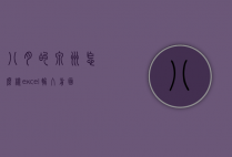 八月的泉州怎么样（excel输入前面字母即可显示之前输入过的信息）