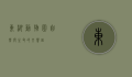 东湖动物园，自然与生命的交响曲