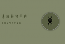 东湖动物园，自然与生命的交响曲