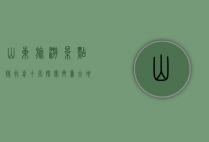 山东旅游景点排行前十名，探索齐鲁大地的瑰宝