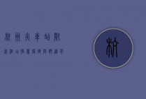 杭州火车站附近酒店推荐，便捷与舒适并存的住宿选择