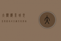 大观楼影城，光影与历史的交织，文化与娱乐的融合