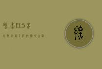 探索ELS，未来教育、语言与技术的交汇点