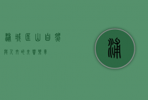 浦城匡山，自然与人文的交响乐章