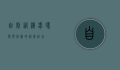 自制过滤器,环保与创新的完美结合