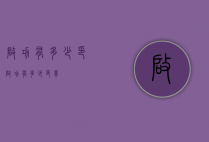 启功有多少印（启功有多少印章）
