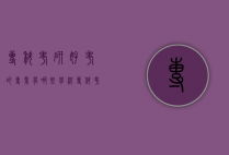 专科考研好考的专业有哪些学校（专科考研什么专业比较好）