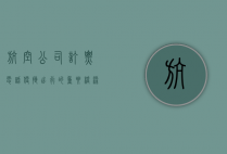 航空公司订票电话，便捷出行的重要桥梁