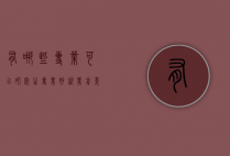 有哪些专业可以研究生专业好就业前景（目前研究生好就业的专业有哪些）