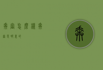 奔富怎么样（奔富是哪里的）