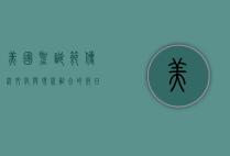 美国圣诞节，传统、文化与现代融合的节日盛宴