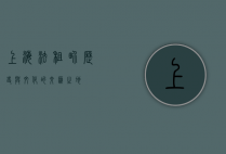 上海法租界，历史与文化的交汇之地