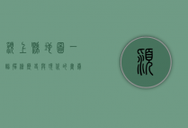 颍上县地图，一幅描绘历史与现代的画卷