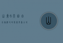 山东6天自由行旅游攻略，探索齐鲁大地的自然与人文之美