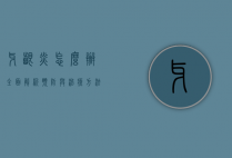 牙龈炎怎么办？全面解析预防与治疗方法