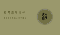 绍兴最好玩的景点排名，探索古城的魅力与风情