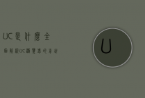 UC是什么?全面解析UC浏览器的前世今生