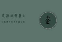 武汉站到汉口站，便捷的城市交通之旅