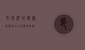 印度洋的眼泪，马尔代夫的美丽与危机